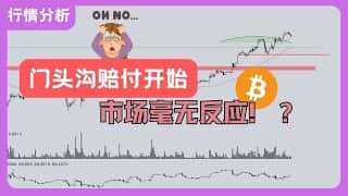 门头沟赔偿启动，比特币价格却毫无反应！该如何操作？