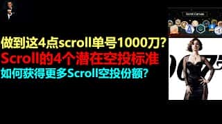 如何最大化你的 Scroll 空投份额