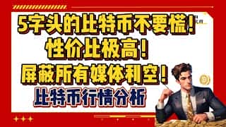 比特币5字头，性价比高！CPI非农发布前夕，行情分析