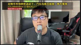 比特币市场转折，门头沟卖压结束，SOL和狗狗币ETF获批？