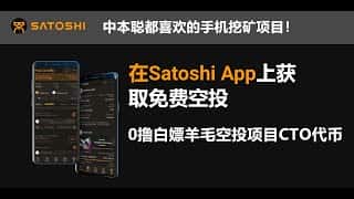 免费手机云挖矿，撸羊毛APP，多账户批量操作，挖取BTCs，获取CTO代币。