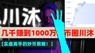 川沐：币圈大神，千元赚到千万！继欧阳/半神之后，又一实盘高手！高胜率策略大公开，牛市最佳买点策略，绝对可靠的买入卖出规则！