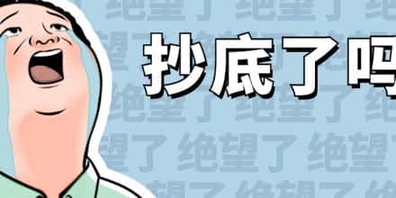 8月5日暴跌后，大户抄底了哪些？