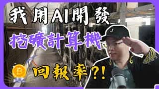 用 AI 构建矿机，计算挖矿收益