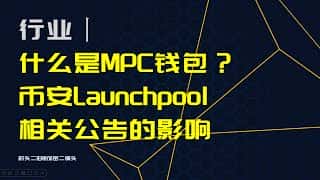 MPC钱包与多重签名钱包：区别与影响，以币安Launchpool支持MPC钱包BNB为例