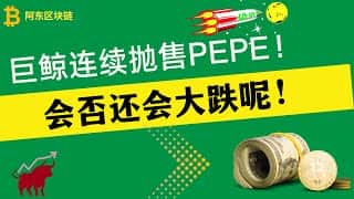 佩佩币大跌，巨鲸抛售，还能跌吗？