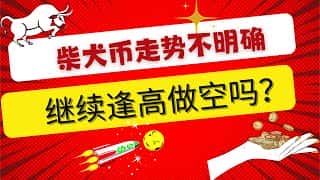 柴犬币行情分析：不明朗走势，逢高做空？