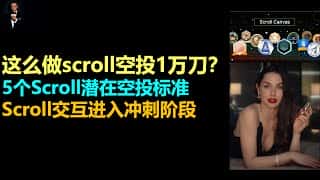 Scroll空投冲刺：如何实现单号收益1000刀？