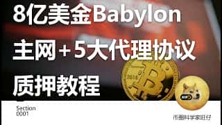 Babylon 主网启动，5 大代理协议质押指南