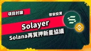 Solayer Solana 再质押新星协议，币安投资 - 项目探讨