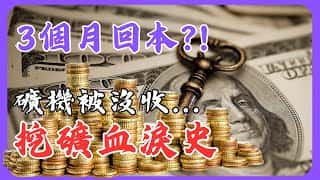 海外矿场风险：2-3个月回本？矿场被没收！