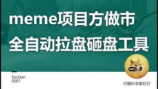 自动拉盘砸盘工具：Meme 项目方的秘密武器