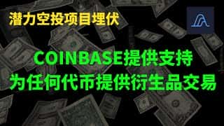 Coinbase 支持衍生品交易，潜力代币埋伏机会