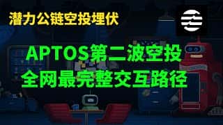 公链Aptos第二波空投埋伏教程全网最完整交互路径