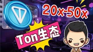 深入挖掘Telegram生态：4个最具潜力的TON代币