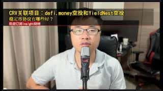 哪些稳定币协议值得关注？defi.money和YieldNest空投，CRV关联项目分析
