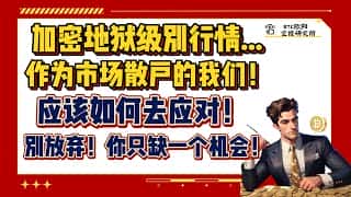 市场惨淡，散户如何应对？