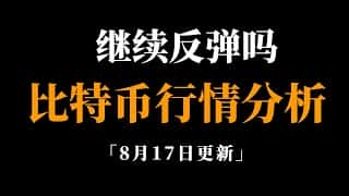 比特币行情分析：大周期仍偏空，最大回调或将至何处？