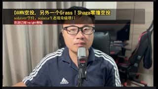 Shaga、Solayer 空投，DAWN 再次出手，Solana 生态现象级项目。