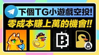 错过 Telegram 小游戏空投就亏大了！Ton 小游戏火爆来袭，零成本就能赚万元！利用通勤时间就能轻松参与，还不快来行动？