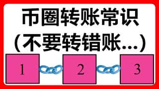 数字货币交易：如何避免转账错误？