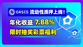 Oasis 公链流动性质押协议现已上线，提供高达 7.88% 的年化收益率。限时任务更可获得彩票抽奖机会，快来参与吧！