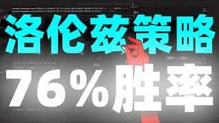 洛伦兹分类策略，76%胜率，堪称Tradingview有史以来最聪明的机器学习指标！快收藏起来，用欧易K线助手配合使用，交易体验爽翻天！ #指标 #交易策略 #欧易K线助手