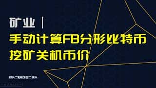 今天（2024年9月12日）的比特币挖矿关机币价计算，使用手动计算方法，并分析 FB 分形模型，以及双挖收益率。#分形