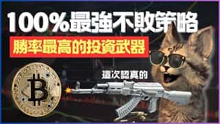 在当前的比特币市场中，有一种策略拥有99%的胜率，堪称最强武器，完美契合加密货币市场的特点。