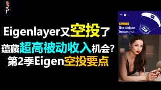 Eigenlayer 空投 8600 万代币，其全新激励计划是否蕴藏超高被动收入机会？第二季空投有哪些要点和注意事项？LRT 协议用户如何领取 Eigen 空投？