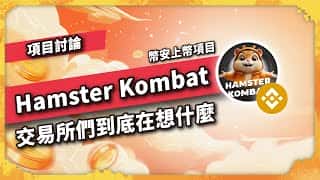 仓鼠格斗交易所们到底在想什么？$HMSTR币安上币项目 - 项目介绍（第1041集）