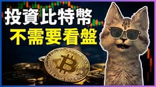 摒弃盯盘的焦虑，坚定信念，大胆投资比特币才是制胜关键！