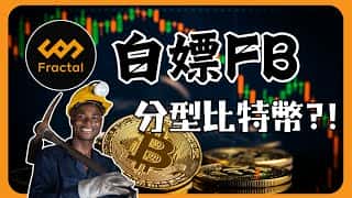 比特币矿工眼中的FB（分型比特币）究竟如何？ #fractalbitcoin