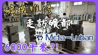 矿机维修，周边市场前景如何？走进元宇宙鲁班一探究竟！