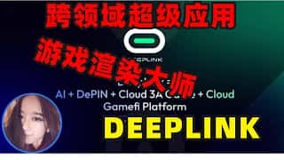 9月13日，30万美元空投活动即将开启！如何稳妥投资DeepLink节点？  -#比特币 #空投 #节点 #deeplink #node #投资 #BTC