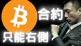 关于比特币合约交易，我们将在第一期内容中带您深入了解左侧交易和右侧交易的区别。交易频频失误，可能是因为您尚未完全掌握左侧交易和右侧交易的要领。