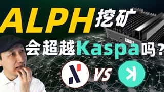 一天就能赚 900 多美元？这真的假的？来揭秘 Alephium 挖矿的真相，看看 ALPH 加密货币和 Kaspa 的区别。