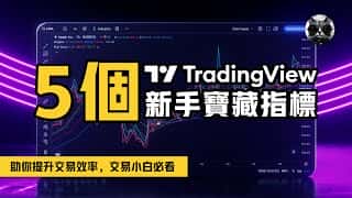交易小白必备！老猫分享5个TradingView宝藏指标，助你提升交易效率