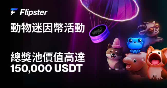 大选后市场布局正当时，Flipster迷因币质押与仓位空投盛宴开启！