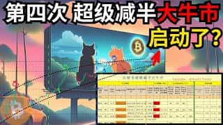 比特币减半，牛市启航？深度解读行情走势