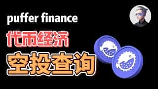 Puffer 空投，LRT 再质押赛道龙头项目，阿晨分享代币领取和解读，空投领取合集。#okx #btc
