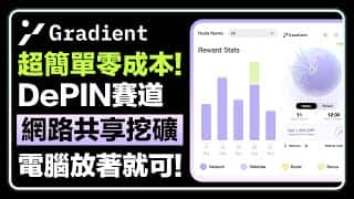 抓住 DePIN 热潮，零成本挖矿 Gradient Network