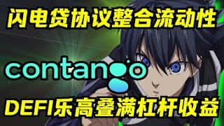 Contango公售：闪电贷叠加杠杆，收益真的靠谱吗？