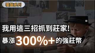我通过这三招成功捕捉到庄家暴涨 300% 的强势币种。