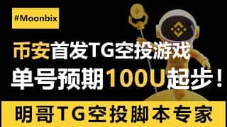 币安首发TG小游戏MOONBIX：单号预期100U，今年最后一次暴富机会！