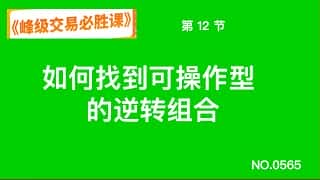 如何找到可操作的逆转组合：峰级交易必胜课第十二节