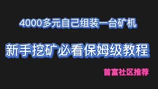 4000元打造高性价比挖矿电脑：超值DIY矿机配置指南