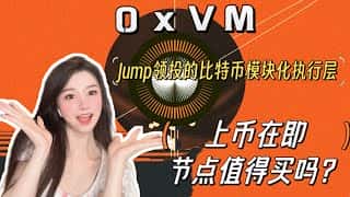 Jump 领投的 0xVM 上币：比特币模块化区块网络，节点挖矿能赚钱吗？