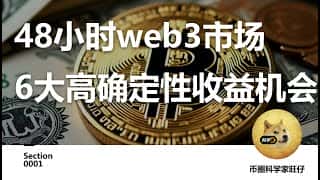 Web3 市场 48 小时内高确定性赚钱机会：巴比龙、Scroll、Sui USDc 年化 60%、套利 Launchpool