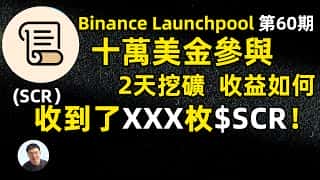 币安Launchpool第60期：Scroll SCR 10万美元参与，盘前交易开启